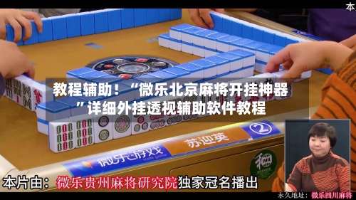 教程辅助！“微乐北京麻将开挂神器”详细外挂透视辅助软件教程