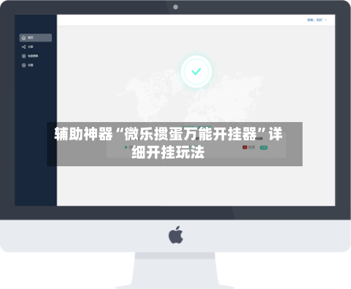 辅助神器“微乐掼蛋万能开挂器”详细开挂玩法