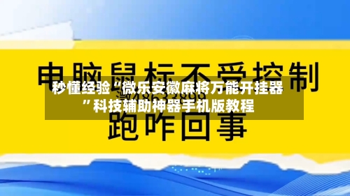 秒懂经验“微乐安徽麻将万能开挂器”科技辅助神器手机版教程