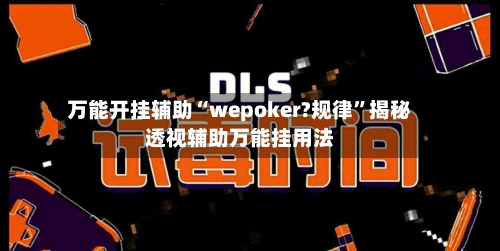 万能开挂辅助“wepoker?规律”揭秘透视辅助万能挂用法