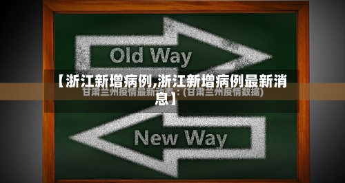 【浙江新增病例,浙江新增病例最新消息】