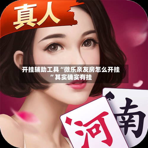 开挂辅助工具“微乐亲友房怎么开挂”其实确实有挂
