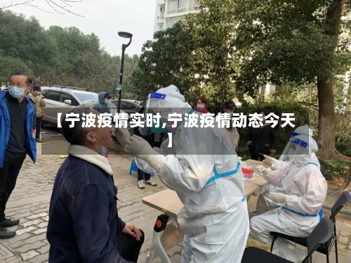 【宁波疫情实时,宁波疫情动态今天】