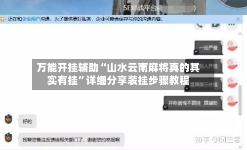 万能开挂辅助“山水云南麻将真的其实有挂”详细分享装挂步骤教程