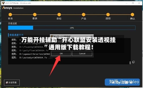 万能开挂辅助“开心联盟安装透视挂”通用版下载教程！