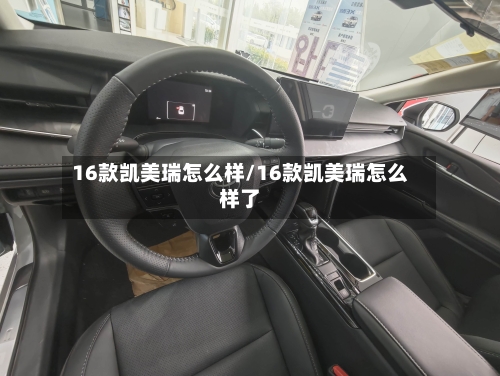 16款凯美瑞怎么样/16款凯美瑞怎么样了