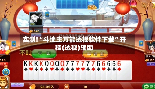实测!“斗地主万能透视软件下载”开挂(透视)辅助