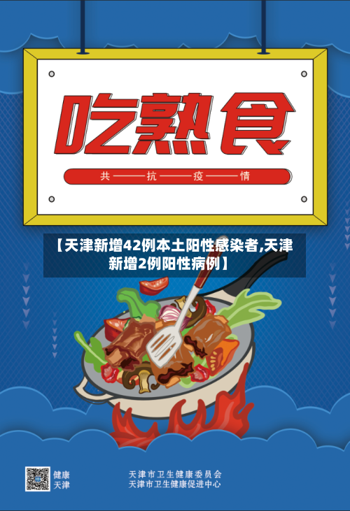 【天津新增42例本土阳性感染者,天津新增2例阳性病例】