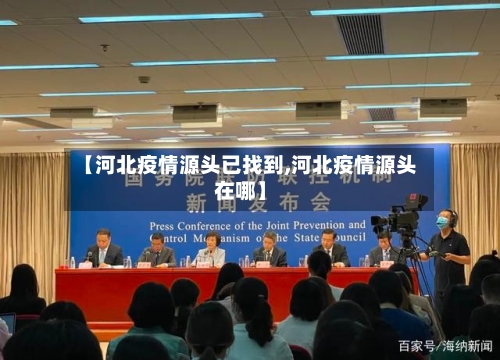 【河北疫情源头已找到,河北疫情源头在哪】