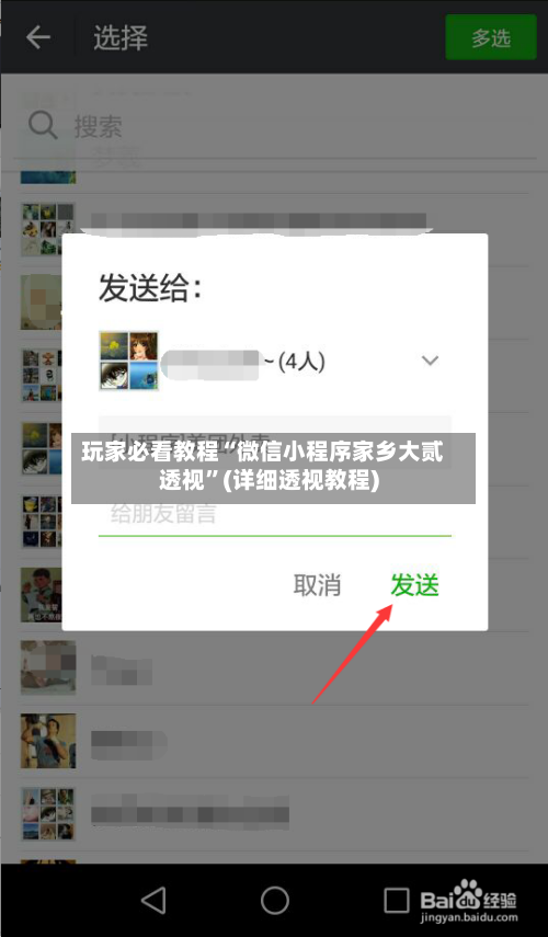 玩家必看教程“微信小程序家乡大贰透视”(详细透视教程)