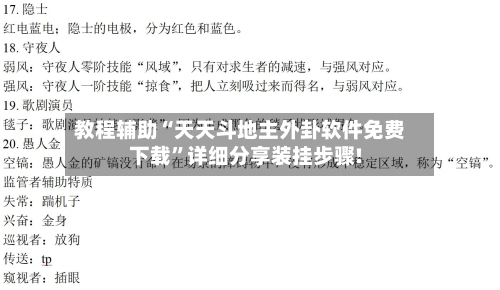 教程辅助“天天斗地主外卦软件免费下载”详细分享装挂步骤!