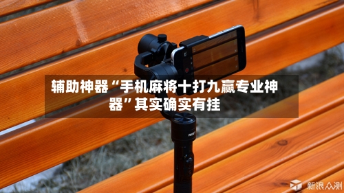 辅助神器“手机麻将十打九赢专业神器”其实确实有挂