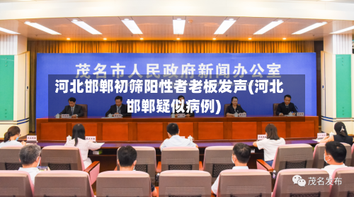 河北邯郸初筛阳性者老板发声(河北邯郸疑似病例)