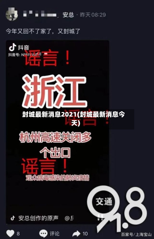 封城最新消息2021(封城最新消息今天)