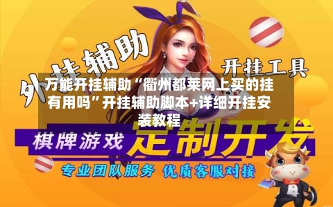 万能开挂辅助“衢州都莱网上买的挂有用吗”开挂辅助脚本+详细开挂安装教程
