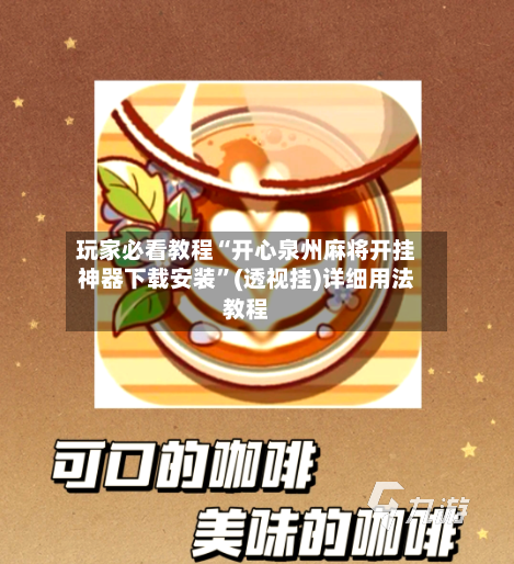 玩家必看教程“开心泉州麻将开挂神器下载安装”(透视挂)详细用法教程