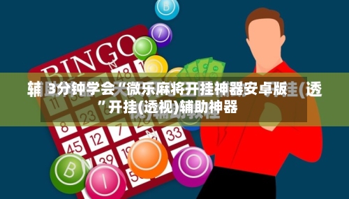 3分钟学会“微乐麻将开挂神器安卓版”开挂(透视)辅助神器