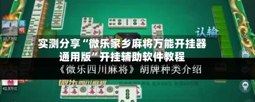 实测分享“微乐家乡麻将万能开挂器通用版”开挂辅助软件教程