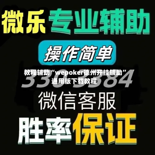 教程辅助“wepoker德州开挂辅助”通用版下载教程