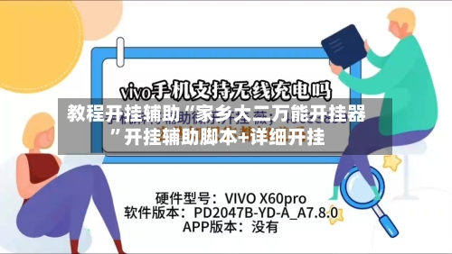 教程开挂辅助“家乡大二万能开挂器”开挂辅助脚本+详细开挂