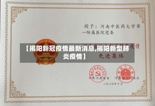【揭阳新冠疫情最新消息,揭阳新型肺炎疫情】