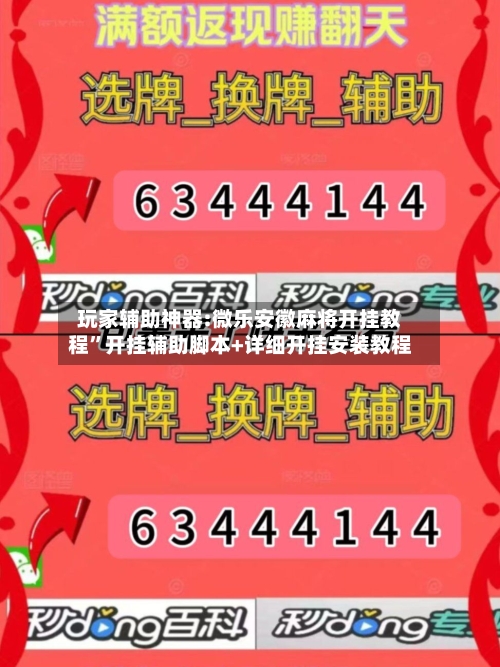玩家辅助神器:微乐安徽麻将开挂教程”开挂辅助脚本+详细开挂安装教程