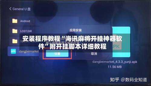 安装程序教程“海讯麻将开挂神器软件”附开挂脚本详细教程