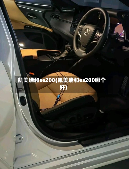 凯美瑞和es200(凯美瑞和es200哪个好)