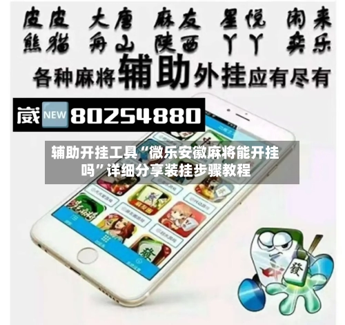 辅助开挂工具“微乐安徽麻将能开挂吗”详细分享装挂步骤教程