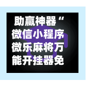 助赢神器“微信小程序微乐麻将万能开挂器免费下载安装”附开挂脚本详细步