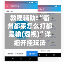 教程辅助!“衢州都莱怎么打都是输(透视)”详细开挂玩法