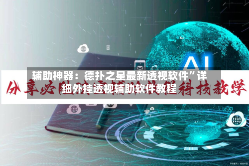 辅助神器：德扑之星最新透视软件”详细外挂透视辅助软件教程