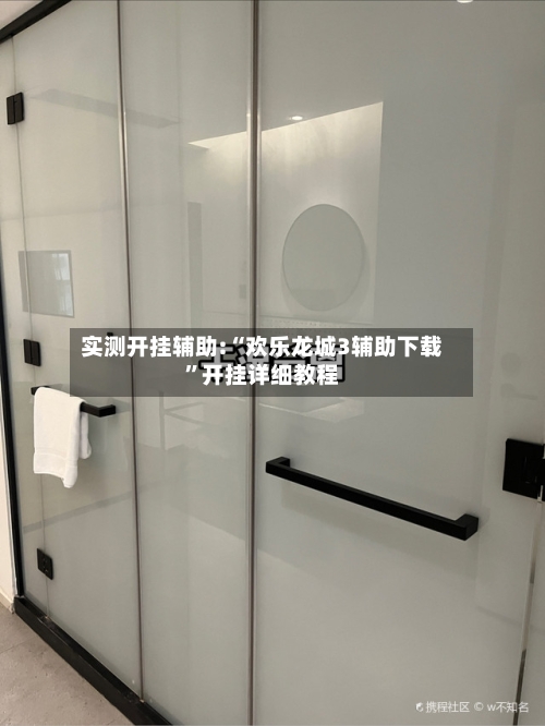 实测开挂辅助:“欢乐龙城3辅助下载”开挂详细教程