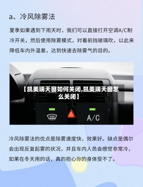 【凯美瑞天窗如何关闭,凯美瑞天窗怎么关闭】