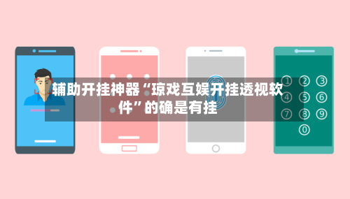 辅助开挂神器“琼戏互娱开挂透视软件”的确是有挂