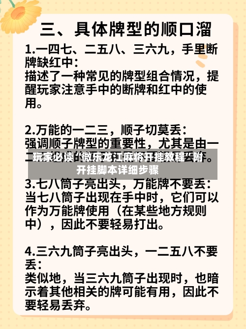 玩家必读“微乐龙江麻将开挂教程”附开挂脚本详细步骤