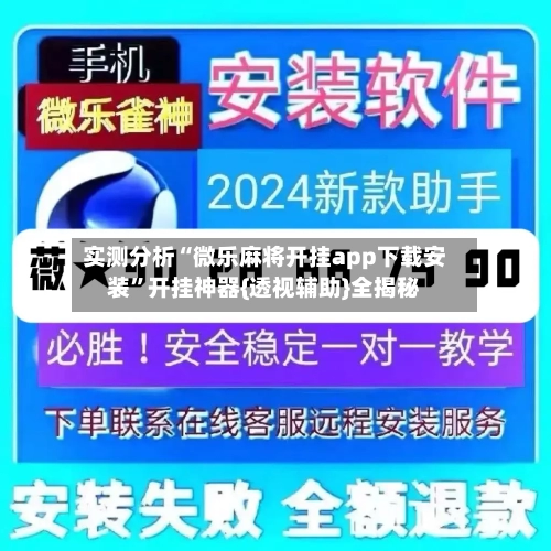 实测分析“微乐麻将开挂app下载安装”开挂神器{透视辅助}全揭秘