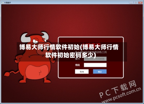 博易大师行情软件初始(博易大师行情软件初始密码多少)