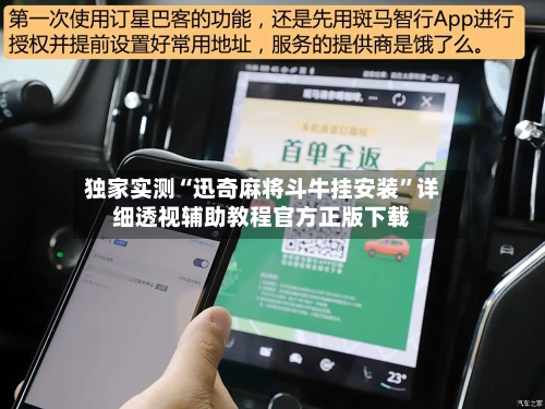 独家实测“迅奇麻将斗牛挂安装”详细透视辅助教程官方正版下载
