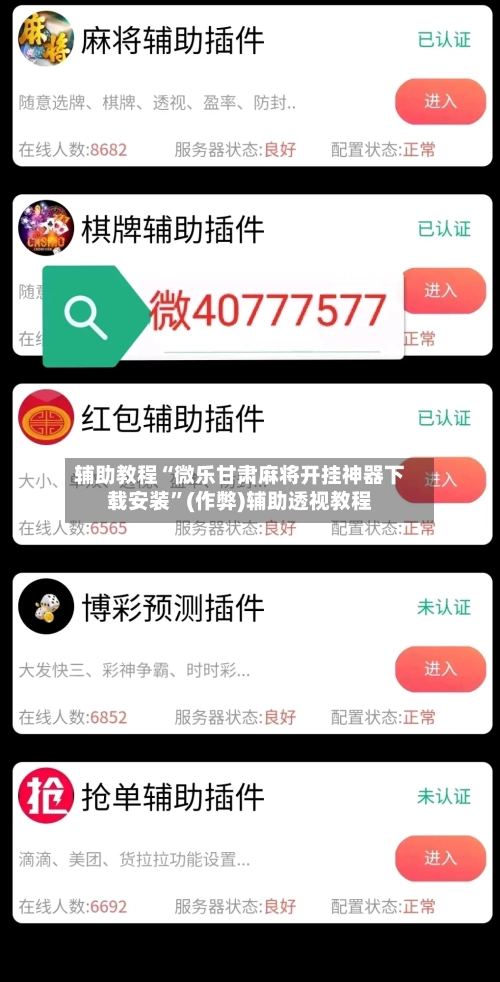 辅助教程“微乐甘肃麻将开挂神器下载安装”(作弊)辅助透视教程