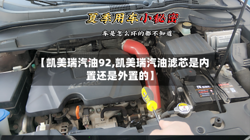 【凯美瑞汽油92,凯美瑞汽油滤芯是内置还是外置的】