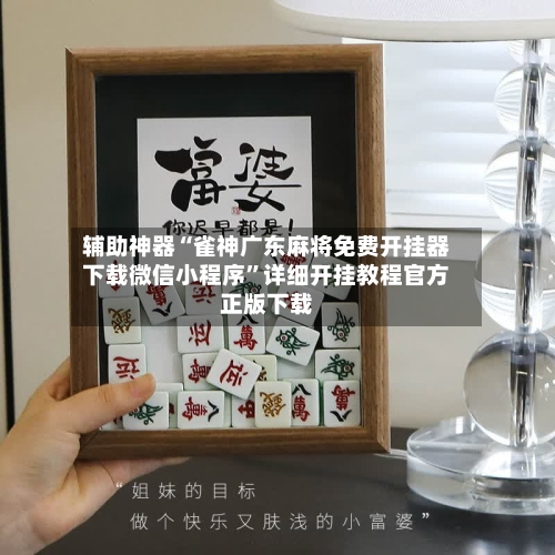 辅助神器“雀神广东麻将免费开挂器下载微信小程序”详细开挂教程官方正版下载