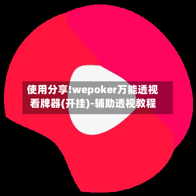 使用分享!wepoker万能透视看牌器(开挂)-辅助透视教程
