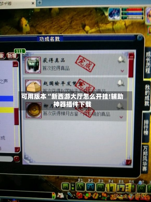 可用版本“新西游大厅怎么开挂!辅助神器插件下载