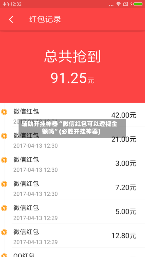 辅助开挂神器“微信红包可以透视金额吗”(必胜开挂神器)