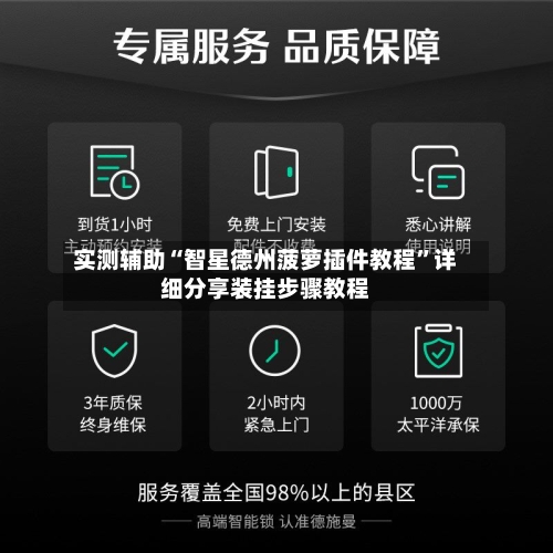 实测辅助“智星德州菠萝插件教程”详细分享装挂步骤教程