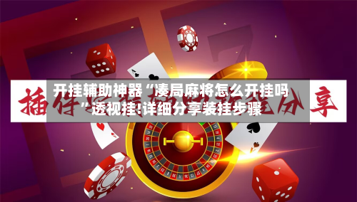 开挂辅助神器“凑局麻将怎么开挂吗”透视挂!详细分享装挂步骤