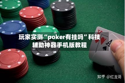 玩家实测“poker有挂吗”科技辅助神器手机版教程