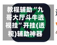 教程辅助“九哥大厅斗牛透视挂”开挂(透视)辅助神器