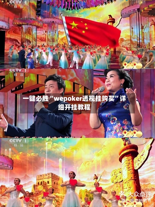 一键必胜“wepoker透视挂购买”详细开挂教程